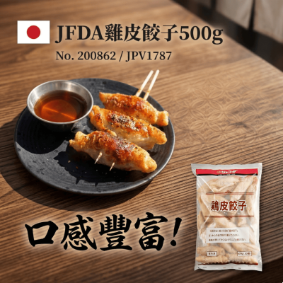 凍-日本JFDA 雞皮餃子500g (JPV1787)